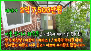 [화곡동테라스빌라](4-623) 도심속에 테라스를 품은 집! 화곡역 역세권! 남서향에 채광도 너무 좋고~ 전체 올리모델링완료 되어 깔끔해요! 서울 강서구 화곡동 [서울테라스빌라]