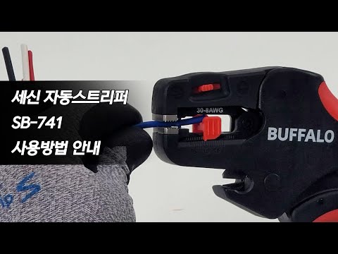 세신 SESHIN 자동스트리퍼 SB-741 사용방법 안내