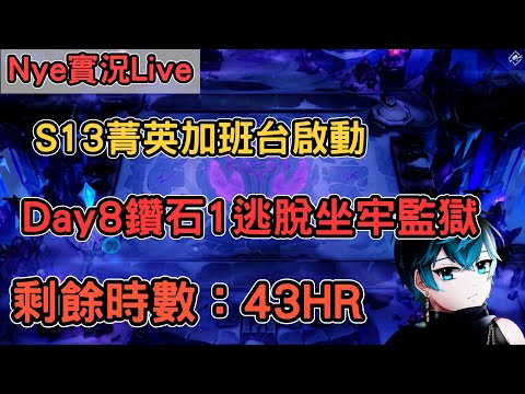 【Nye實況】聯盟戰棋S13 Day8 鑽石1 熟悉的監獄 能不能今晚逃脫坐牢的刑期  剩餘時數：43HR ｜戰棋教學14.23｜Arcane TFTS13