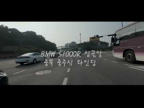 BMW 싱글알(S1000R) 기변후 첫 와인딩