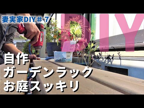 【庭DIY 庭作り】プランタースタンド ガーデンラック フラワースタンドを屋外に プランター達の存在感を出すためにベンチ型フラワーラックをDIYで自作 [ガーデニング]［garden answer］