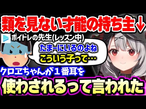 ホロライブで誰にも真似できないであろう、沙花叉のとある才能にボイトレの先生を驚かせる沙花叉クロヱ【ホロライブ 切り抜き】