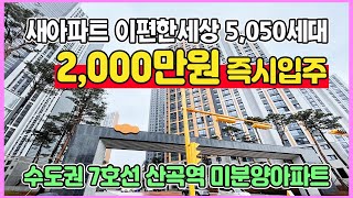 부평 이편한세상 2,000만원 즉시입주 7호선 산곡역 역세권 수도권 인천 청천동 역세권 미분양아파트 땡처리 최저가