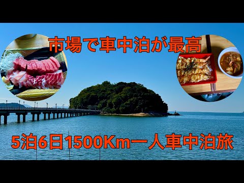 市場で無料車中泊が出来る最高の場所！5泊6日1500Km一人車中泊旅、2日目(三河湾編)