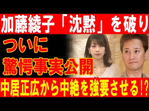 加藤綾子が沈黙を破る！中居正広による中絶強要の真相暴露で非難殺到！