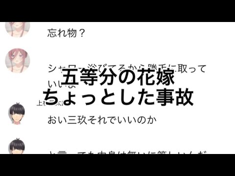 【2次小説】【五等分の花嫁】ちょっとした事故