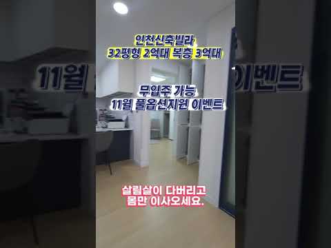 살림살이 다버리고 몸만 이사올수 있는 인천신축빌라 마지막 기회 입니다.