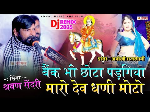 श्रवण सेंदरी new song | बैंक भी छोटा पडगिया मारो देवधणी दरबार मोटो | anokhi rajasthani dance 2025