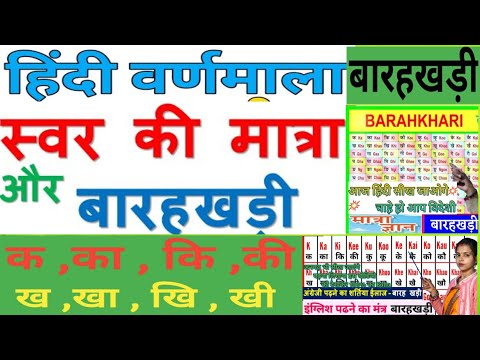 Hindi Barahkhadi | हिंदी बारहखड़ी | क का कि की | K ka ki kee | Hindi Varnamala | Barahkhadi in Hindi