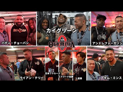 オリンピアで世界の怪物たちにインタビューしてみた【2024 Olympia】