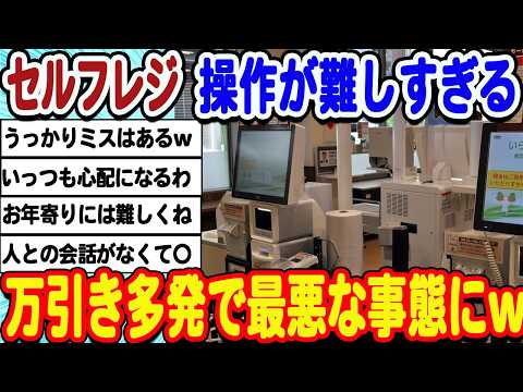 [2ch面白いスレ] [悲報]セルフレジ、便利なはずなのに万引き多発でデメリットが顕著になってしまうwwwww