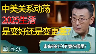 中美关系动荡，2025生活是变好还是变更差？没有了暴涨的黄金，未来的红利究竟在哪里？#窦文涛 #梁文道 #马未都 #周轶君 #马家辉 #许子东 #圆桌派 #圆桌派第七季