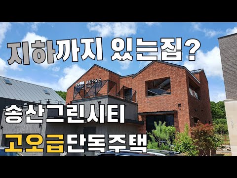 지하까지 있는집? 송산그린시티 고급단독주택 by 청인마루