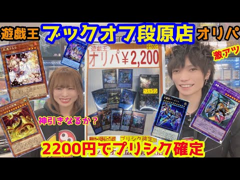 遊戯王 ブックオフ段原店 2200円でプリシク確定 広島のオリパが強い！ 神引きなるか？