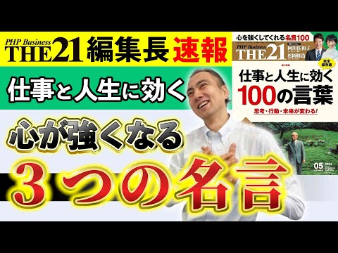 仕事と人生に効く100の言葉【THE21 2024 5月号】PHP研究所