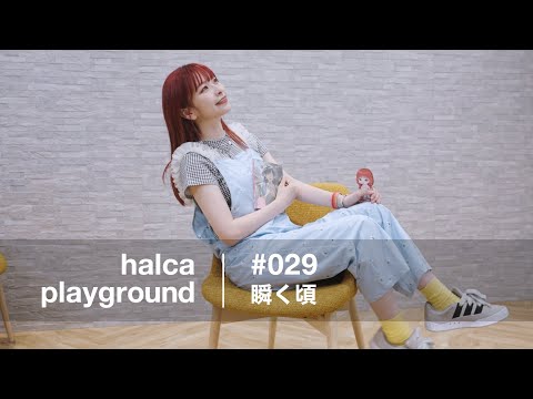 halca playground #029 "Matatakukoro"