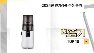 2024년 가장 많이 판매 된 착즙기 인기 TOP 10