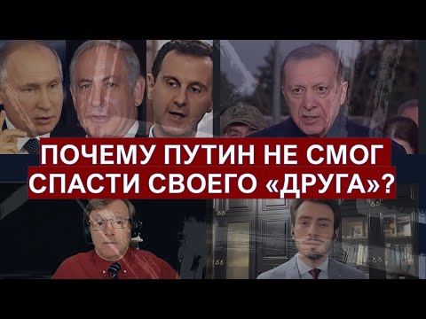 Кто на самом деле победил в Сирии? Выдаст ли Россия Асада - живого, или мертвого?