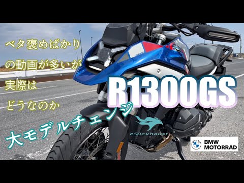 新型【R1300GS】曲がるアドベンチャー良い事ばかりなのか