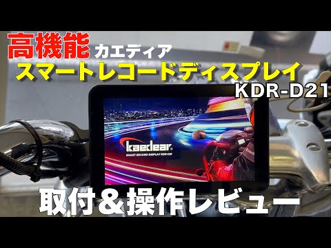 Kaedear最新スマートモニター【KDR-D21 】スマート ナビやドラレコはもちろんタイヤ空気圧センサーも装備した優れもの