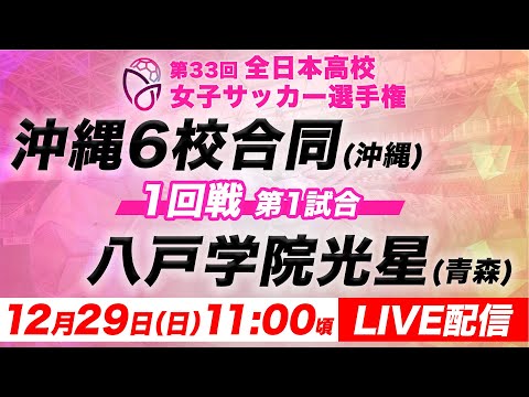 【LIVE】沖縄6校合同(沖縄)vs八戸学院光星(青森)【1回戦第1試合】第33回全日本高校女子サッカー選手権