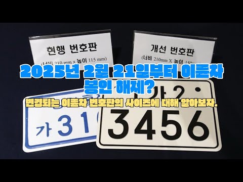 2월 21일부터 봉인제도 폐지! 번호판 미부착 벌금300만원으로 확대! 신형 번호판 사이즈 논란등에 관해 알아보자.