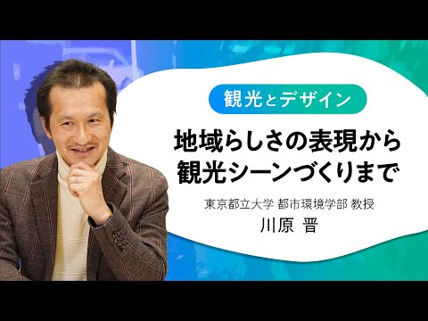 観光とデザイン　地域らしさの表現から観光シーンづくりまで