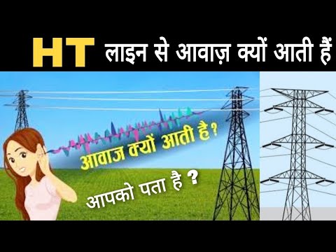 हाई टेंशन लाइन से आवाज क्यों आती है। Why Humming Sound In High transmission line