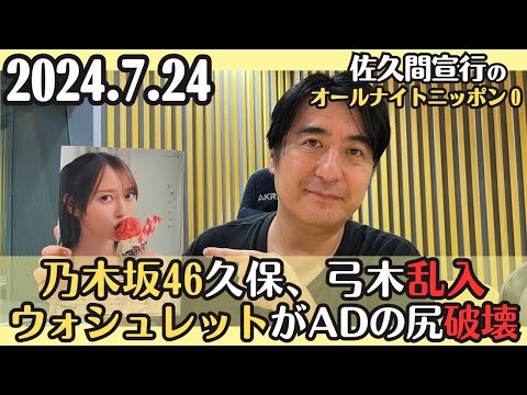 【佐久間・ラジオ】乃木坂46久保、弓木乱入・ウォシュレットがADの尻を破壊2024.7.24佐久間宣行のオールナイトニッポン0