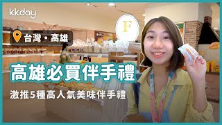 【台灣旅遊攻略】高雄必買伴手禮，推薦五樣人氣美食伴手禮｜KKday