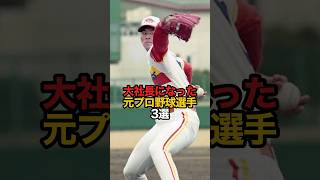 大社長になった元プロ野球選手 3選#sports #shorts #プロ野球 #野球 #やきゅスト