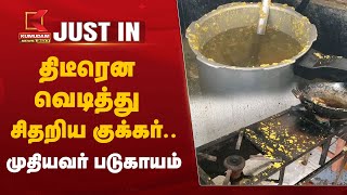 #JUSTIN: திடீரென வெடித்து சிதறிய குக்கர்.. முதியவர் படுகாயம் | Cooker Blast | Ambur