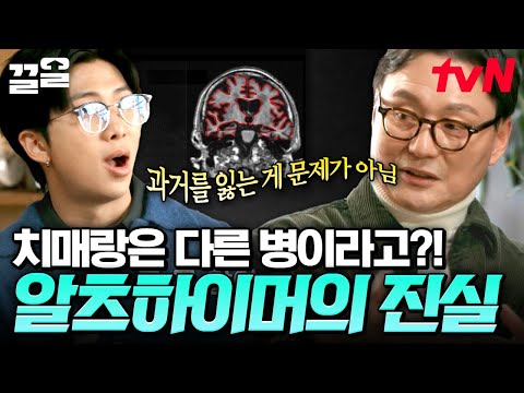 "나는 나 자신을 잃어버렸습니다" 내 머릿속의 지우개, 알츠하이머의 오해와 진실 | 알쓸인잡