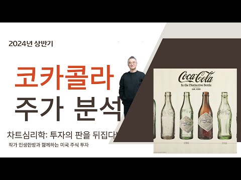 코카콜라 주가 전망- 궁금하죠? 이제 답나왔다!