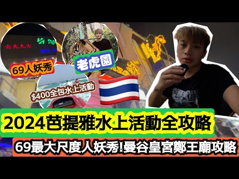 2024泰國遊🇹🇭「芭堤雅水上活動全攻略!69最大尺度人妖秀!曼谷皇宮鄭王廟攻略」| 芭堤雅老虎園 | 曼谷紅燈區 | LEMON檸檬