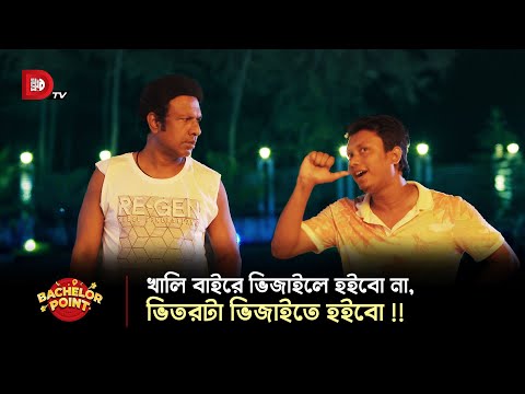 খালি বাইরে ভিজাইলে হইবো না, ভিতরটা ভিজাইতে হইবো !!