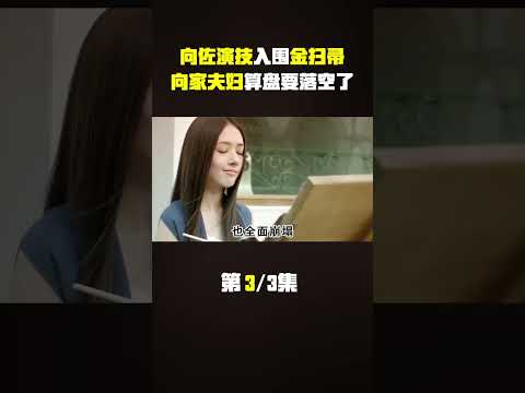 向佐抽象派演技入围金扫帚奖项，向家夫妇的算盘要落空了#向佐 #向太 #郭碧婷 #金扫帚#娱乐圈 #明星 #八卦 #娱圈小侦探