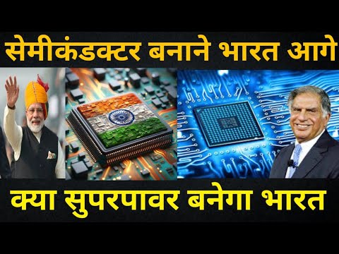 भारत का सेमीकंडक्टर सुपरपावर बनने का सफर|| दंग रह गए दुश्मन देश ||bharat semiconductor||