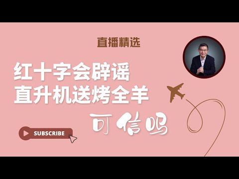 红十字会辟谣直升机送烤全羊可信吗？【直播精选】第515期