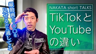 TikTokの縦動画とYouTubeの横動画の違い【中田敦彦 切り抜き】