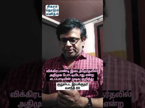 விக்கிரவாண்டி இடைத்தேர்தலில் அதிமுக போட்டியில்லை என்ற எடப்பாடியின் முடிவு -குறும்பட இயக்குனர் வசந்த்