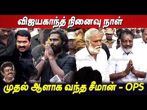 Vijayakanth🥲💔 விஜயகாந்த் முதலாம் ஆண்டு நினைவு நாள் Seeman OPS Sekar Babu tamil news Captain Aalayam