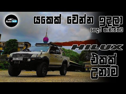 Toyota Hilux Off-Road Modified - First Impression (Sinhala) | Auto Hub