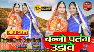 देशी बन्ना बन्नी सॉन्ग|Bano Patng Udaw Rajasthani Letast 2020|Viwah Song 2020|| लक्ष्मण गुर्जर मोदडा