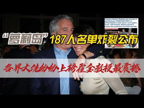 “萝莉岛”187人名单炸裂公布，各界大佬纷纷上榜霍金教授最震撼！