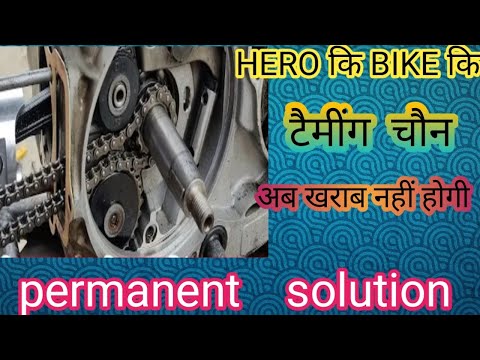 हीरो की बाइक की टाइमिंग चैन अब खराब नहीं होगी परमानेंट सॉल्यूशन#youtube #viral