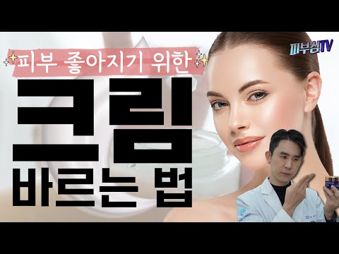 피부가 좋아지기 위한 올바른 크림 바르는법!  [피부과전문의 피부심]