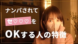 【マジで…】ナンパされてセッ♡♡OKする人の特徴