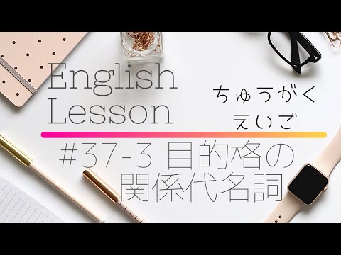 【中学英語#37-3】目的格の関係代名詞(説明編)