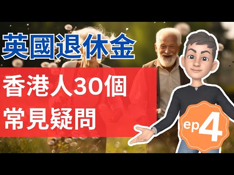 英國退休金指南：香港人的30個常見疑問 (第四集 完) | 回港生活可否領取英國退休金 | 英國投資理財